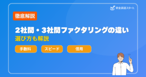 2社間・3社間ファクタリングの違い