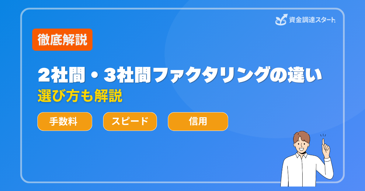 2社間・3社間ファクタリングの違い