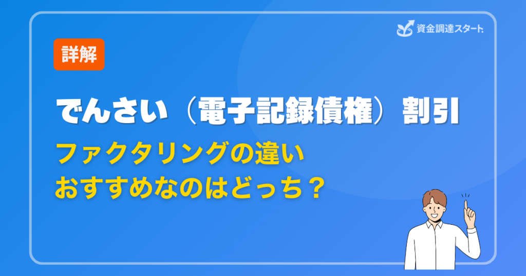 でんさい割引とファクタリングの違い