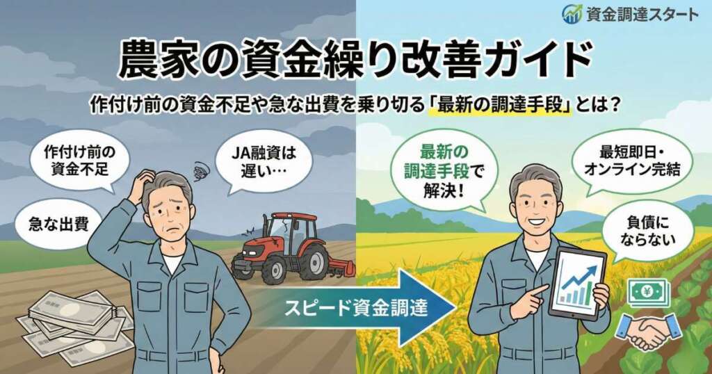 農家の資金繰り改善ガイド