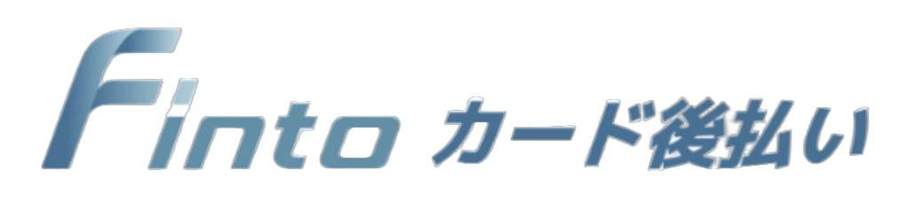 Fintoカード後払い