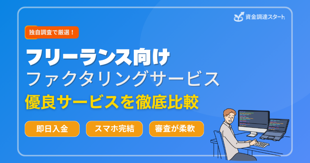 フリーランス向けファクタリングサービス