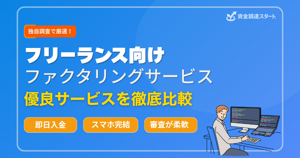 フリーランス向けファクタリングサービス