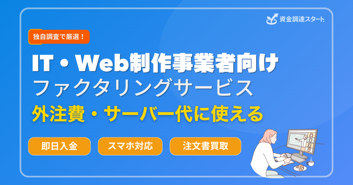 IT・Web制作事業者向けファクタリングサービス