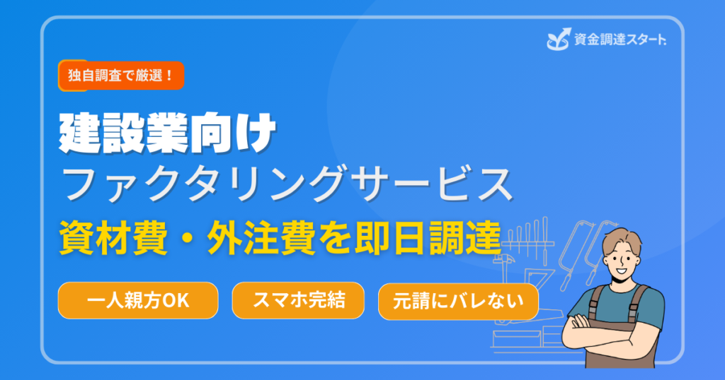 建設業向けファクタリングサービス