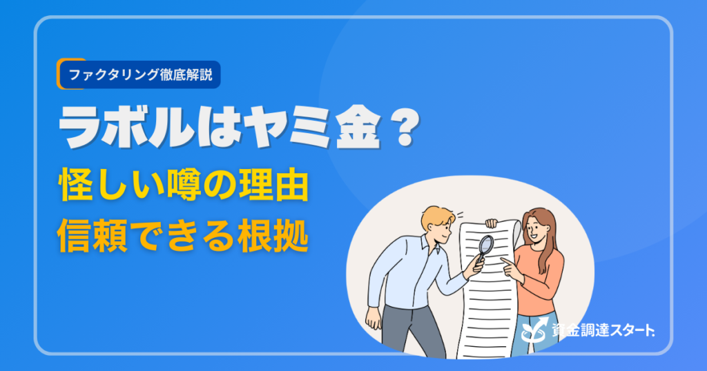 ラボルはヤミ金？怪しい噂の理由と信頼できる根拠