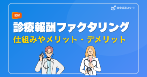 診療報酬ファクタリングとは？