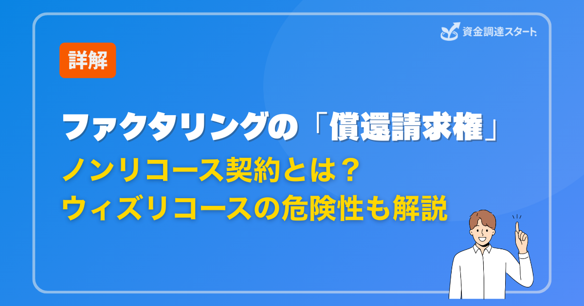 ファクタリングの償還請求権