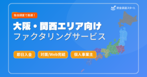 大阪・関西エリア向けファクタリングサービス