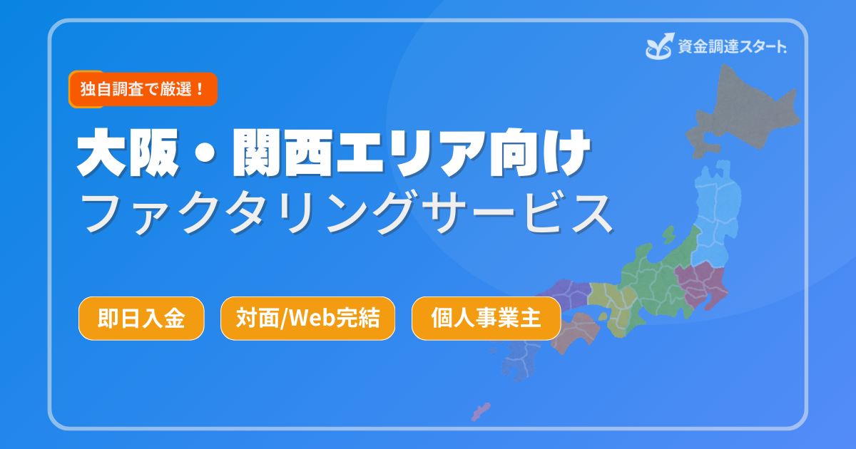 大阪・関西エリア向けファクタリングサービス