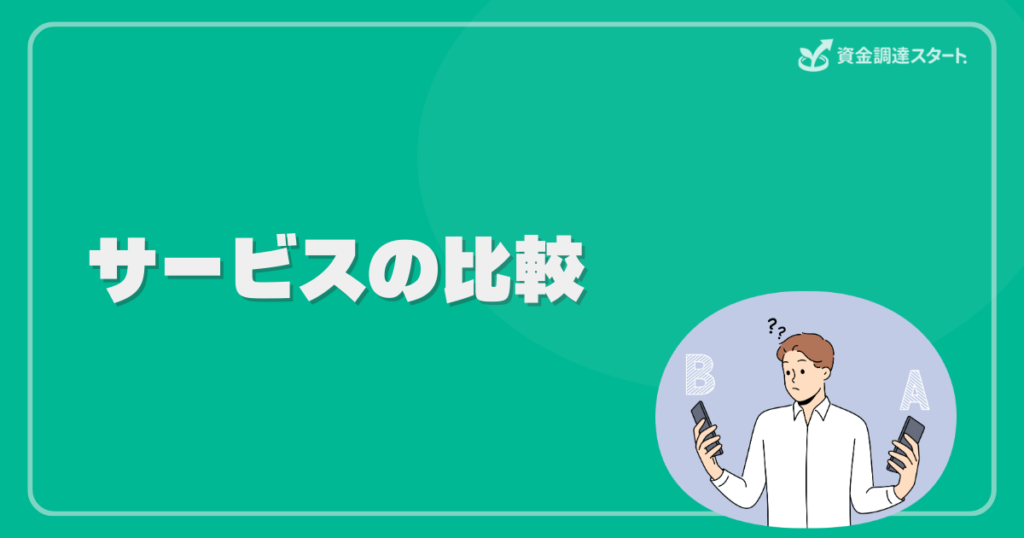 サービスの比較