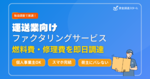 運送業向けファクタリングサービス
