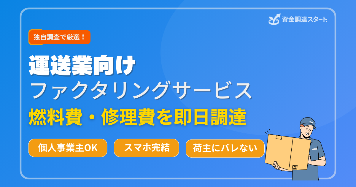 運送業向けファクタリングサービス