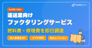 運送業向けファクタリングサービス