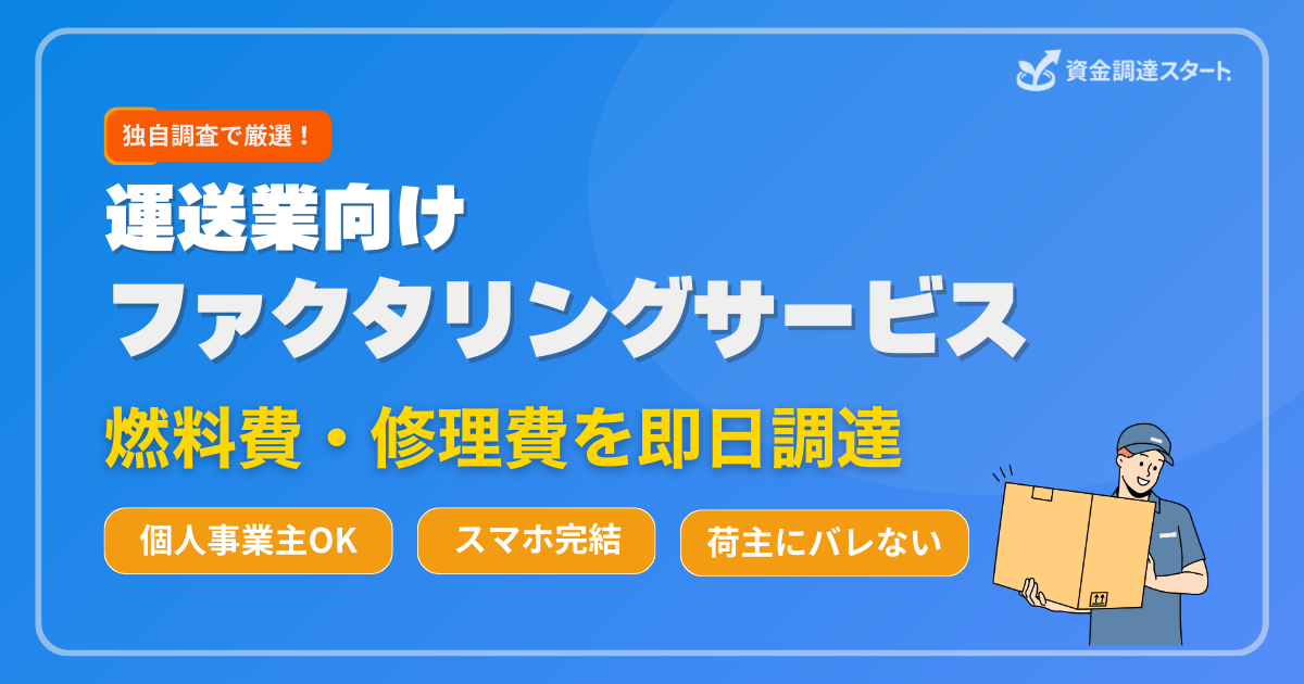 運送業向けファクタリングサービス