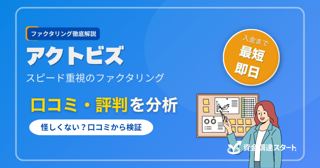 アクトビズ
