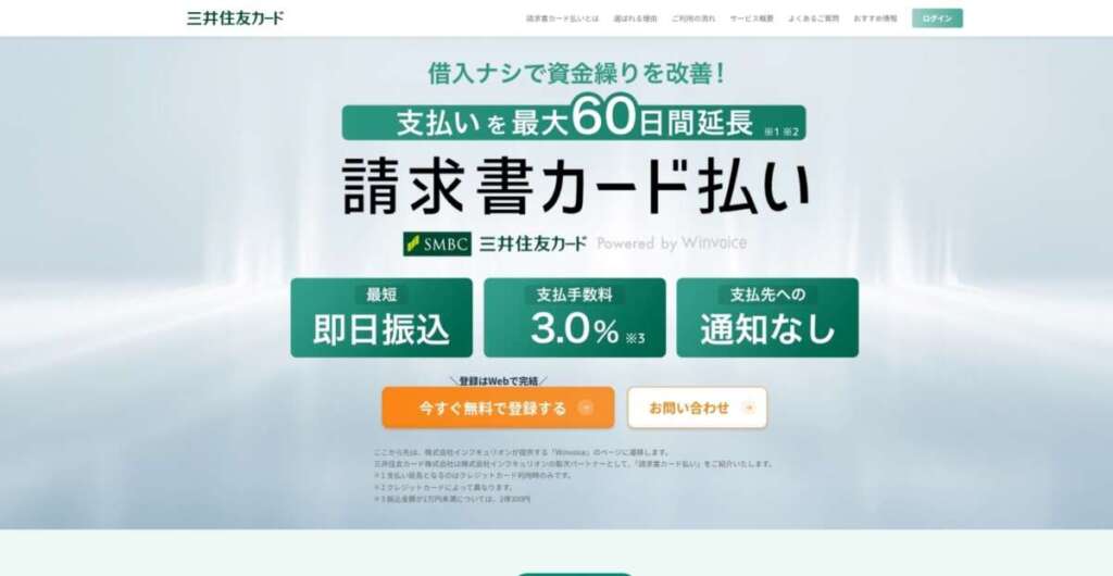 三井住友カード 請求書カード払い