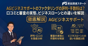 AGビジネスサポート_ファクタリング