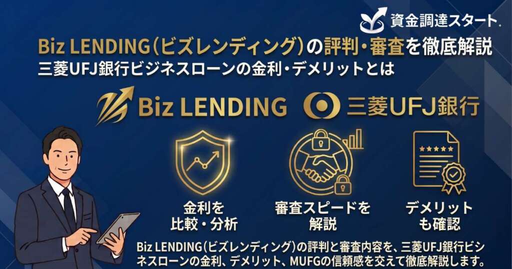 biz-lending_eyecatch