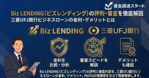 biz-lending_eyecatch