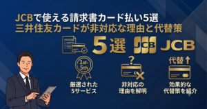 JCBで使える請求書カード払い5選
