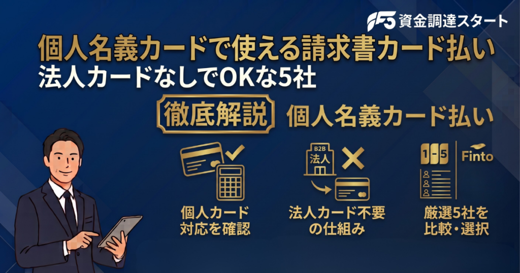 個人名義カードで使える請求書カード払いサービス