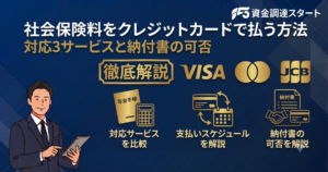社会保険料をクレジットカードで払う方法