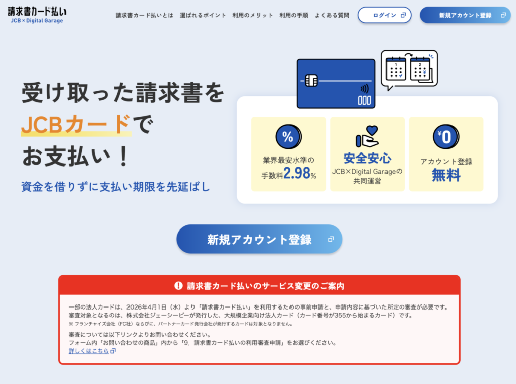 JCB請求書カード払い