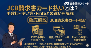 JCB請求書カード払いとは