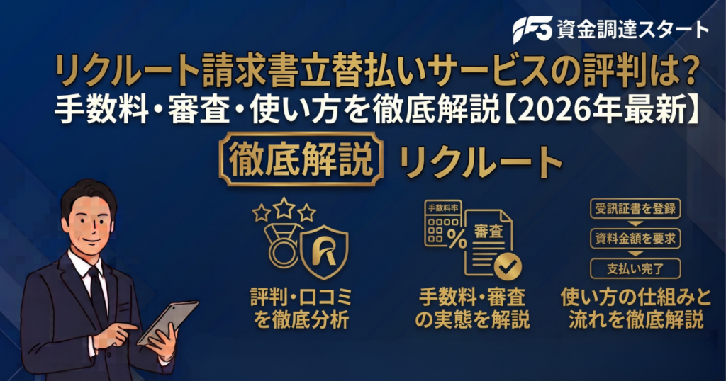 リクルート請求書立替払いサービス