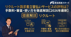 リクルート請求書立替払いサービス