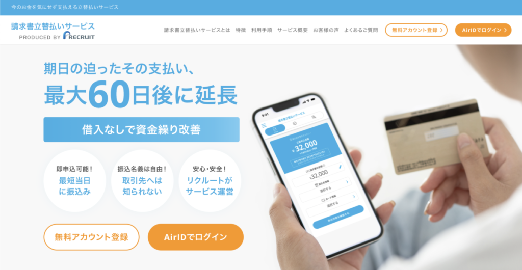 リクルート請求書立替払いサービス