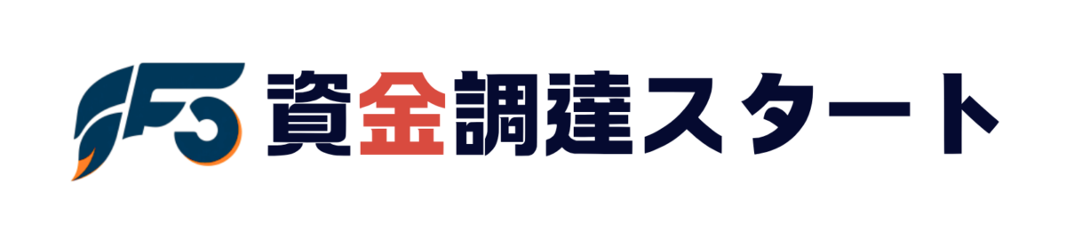 資金調達スタート